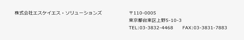 株式会社エスケイエス・ソリューションズ