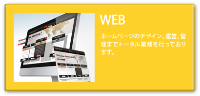 WEB ホームページのデザイン、運営、管理までトータル業務を行っております。